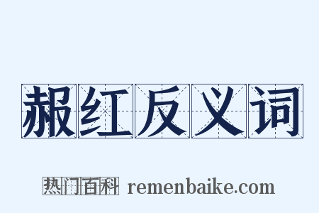 赧红反义词是什么意思的图片